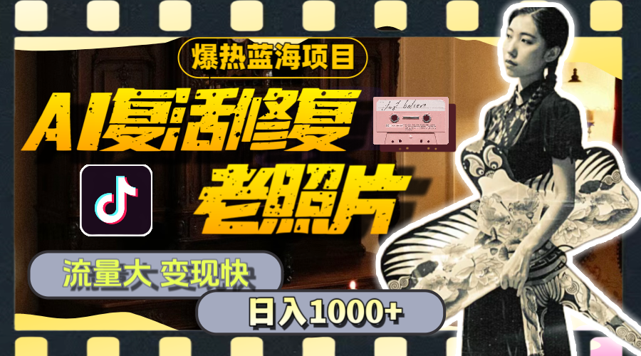 暴热蓝海项目，AI复活修复老照片，流量大 变现快 一天收入1000+教程+素材-猎人社区