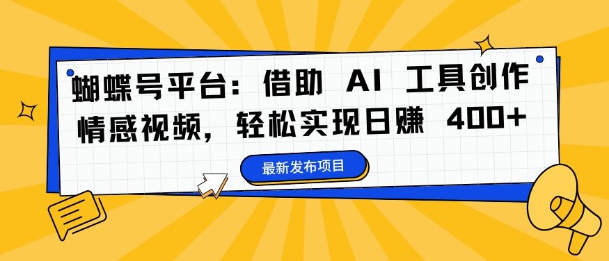 蝴蝶号平台：借助 AI 工具创作情感视频，轻松实现日赚 400+【揭秘】 - 猎人社区-猎人社区