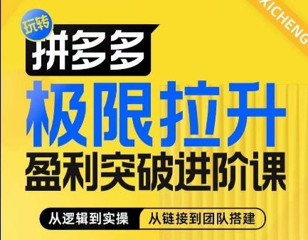 拼多多极限拉升盈利突破进阶课，从算法到玩法，从玩法到团队搭建，体系化系统性帮助商家实现利润提升 - 猎人社区-猎人社区