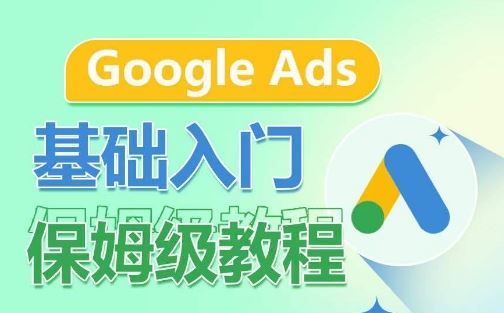 Google Ads基础入门保姆级教程，系统拆解广告形式，关键词的商业认知，谷歌广告结构 - 猎人社区-猎人社区