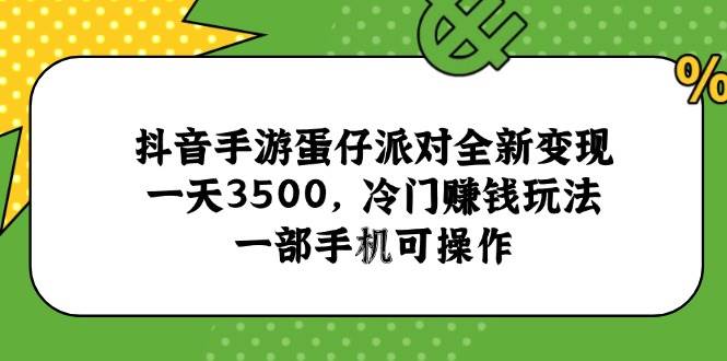 抖音手游蛋仔派对全新变现，一天3500，冷门赚钱玩法，一部手机可操作 - 猎人社区-猎人社区