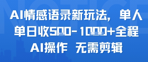 AI情感语录新玩法，单人单日收5张+全程AI操作 无需剪辑 - 猎人社区-猎人社区