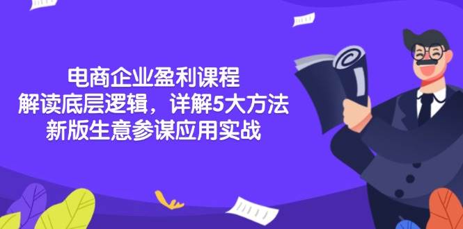 电商企业盈利课程：解读底层逻辑，详解5大方法论，新版生意参谋应用实战 - 猎人社区-猎人社区
