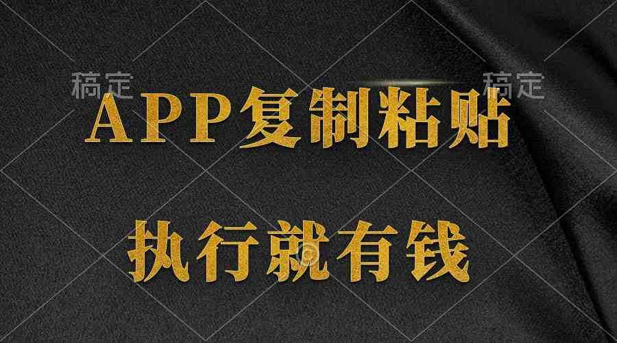 两款APP，简单的粘贴复制，两分钟八元钱，无限做，执行就有收入 - 猎人社区-猎人社区