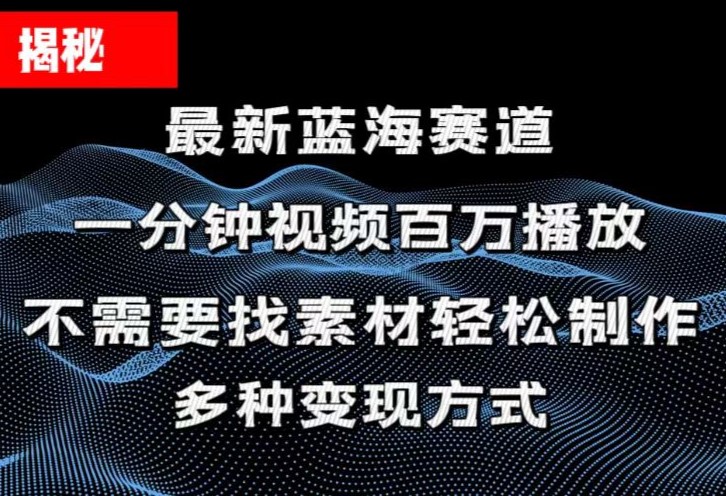 揭秘！一分钟教你做百万播放量视频，条条爆款，各大平台自然流，轻松月… - 猎人社区-猎人社区