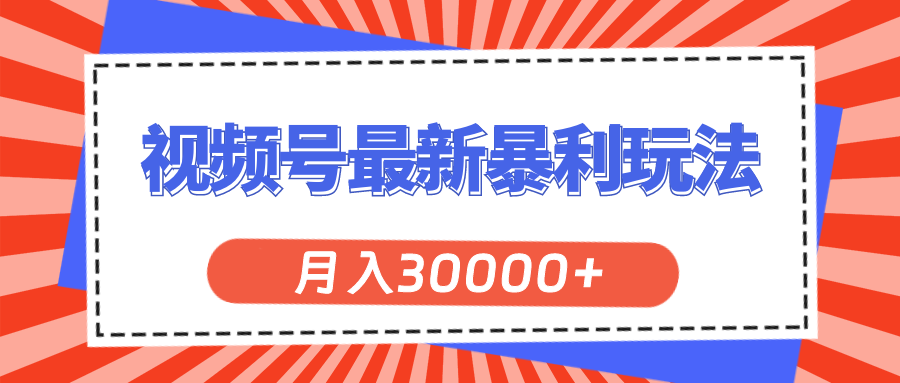 视频号最新暴利玩法，轻松月入30000+-猎人社区