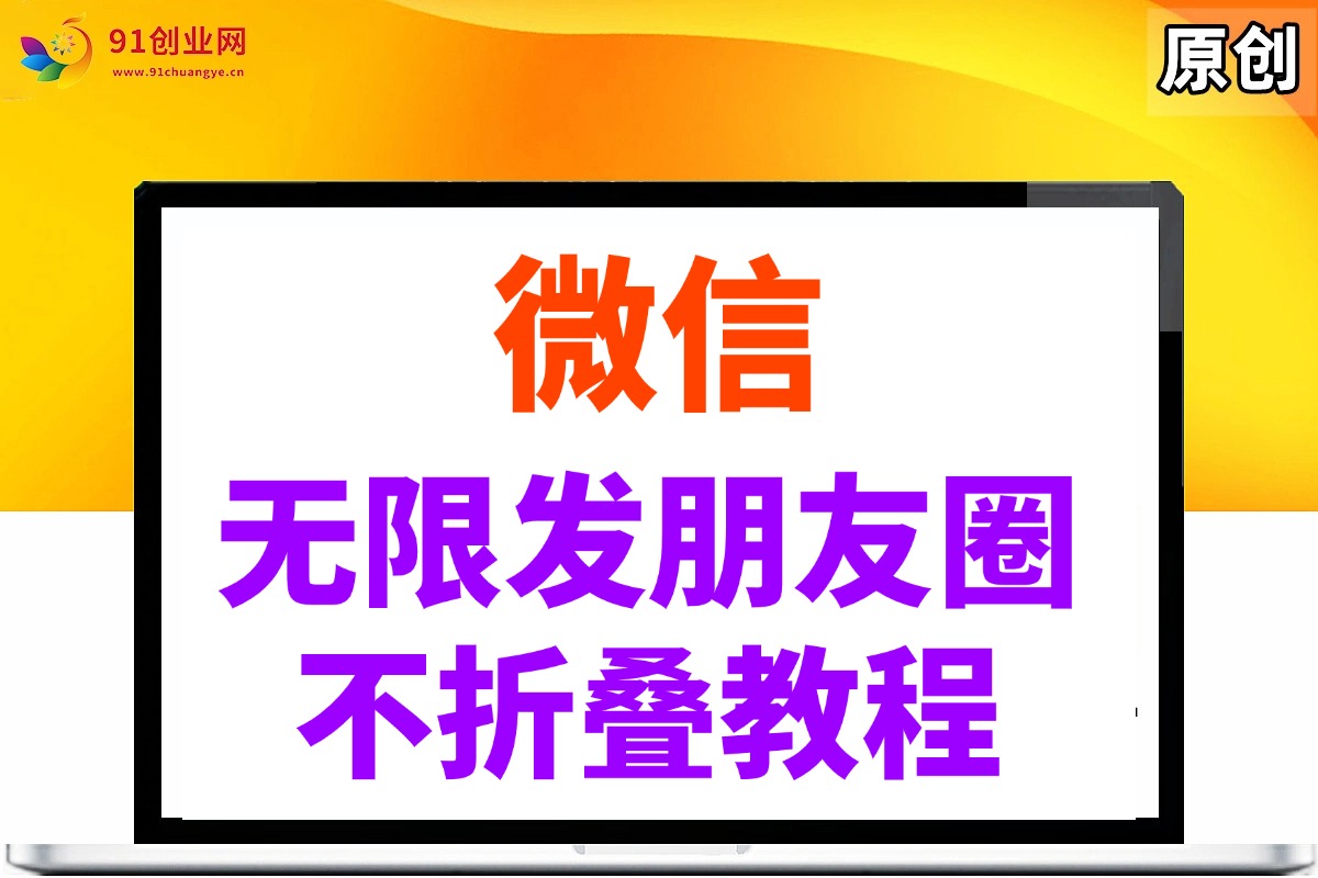 微信无限发朋友圈广告，不折叠方法 - 猎人社区-猎人社区