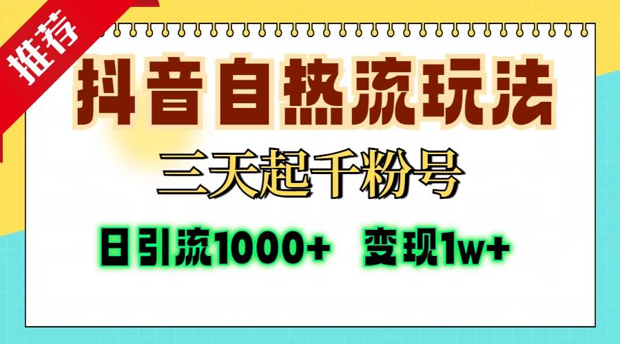 抖音自热流打法，三天起千粉号，单视频十万播放量，日引精准粉1000+，… - 猎人社区-猎人社区