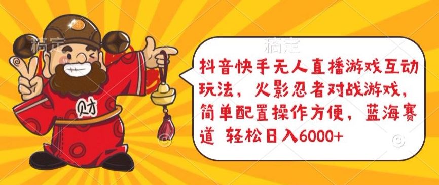 抖音快手无人直播游戏互动玩法，火影忍者对战游戏，简单配置，操作快速，轻松日入5000+【揭秘】 - 猎人社区-猎人社区