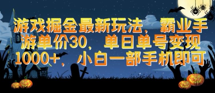 游戏掘金最新玩法，霸业手游单价30.单日单号变现1000+，小白一部手机即可【揭秘】 - 猎人社区-猎人社区
