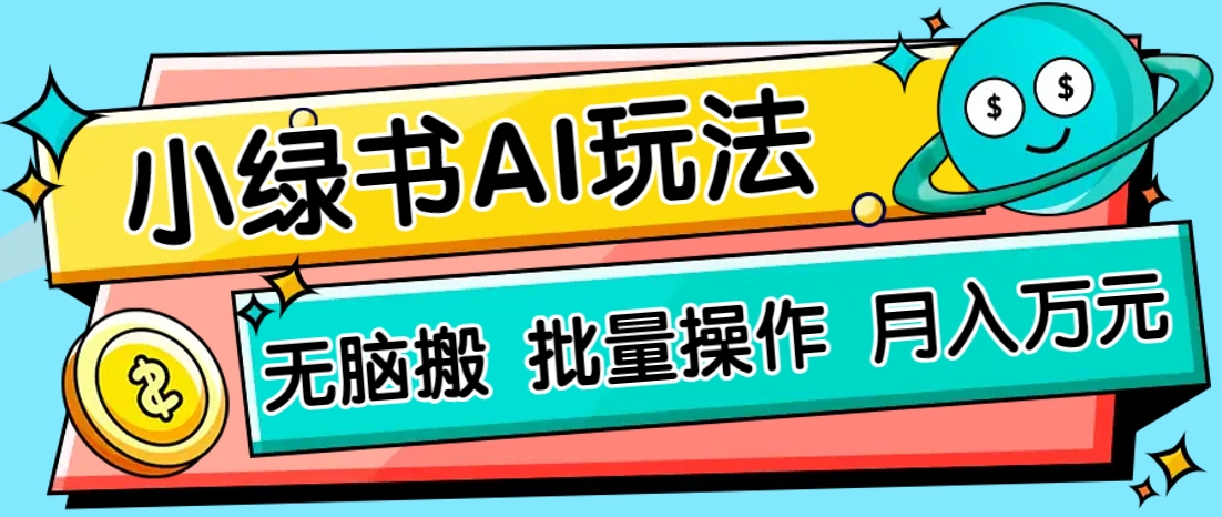 小绿书零门槛AI无脑搬运，绿色正规项目，零门槛轻松日收益200+-猎人社区
