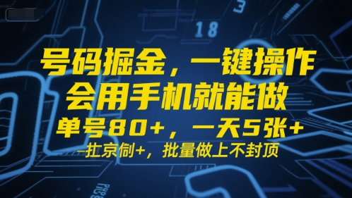 号码掘金，一键操作，会用手机就能做，单号80+，一天5张+，批量做上不封顶【揭秘】 - 猎人社区-猎人社区