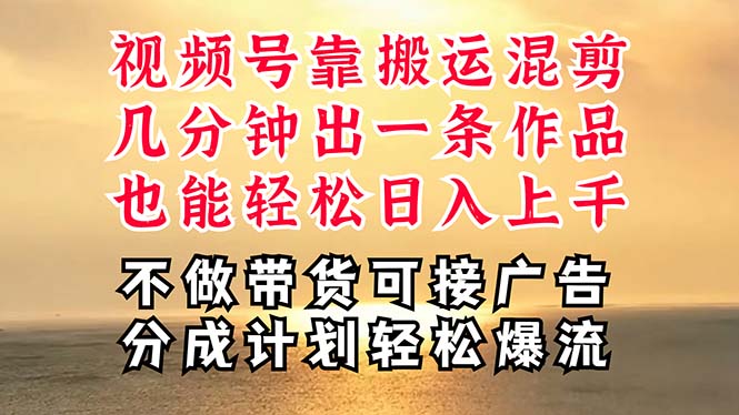 深层揭秘视频号项目，是如何靠搬运混剪做到日入过千上万的，带你轻松爆… - 猎人社区-猎人社区