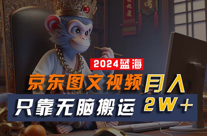 2024最新蓝海项目，只靠无脑搬运，不需要剪辑，有手就会，京东图文视频… - 猎人社区-猎人社区