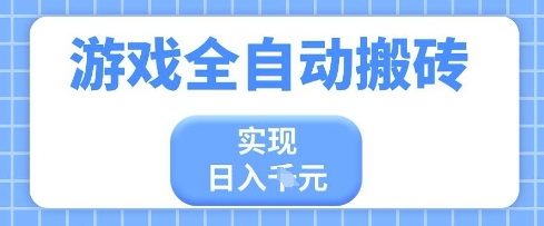 游戏全自动搬砖项目，实现日入多张，长期稳定，小白也能轻松上手【揭秘】 - 猎人社区-猎人社区