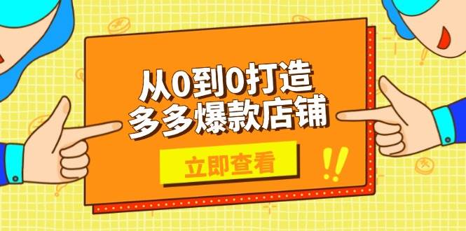 从0到0打造多多爆款店铺，选品、上架、优化技巧，助力商家实现高效运营 - 猎人社区-猎人社区