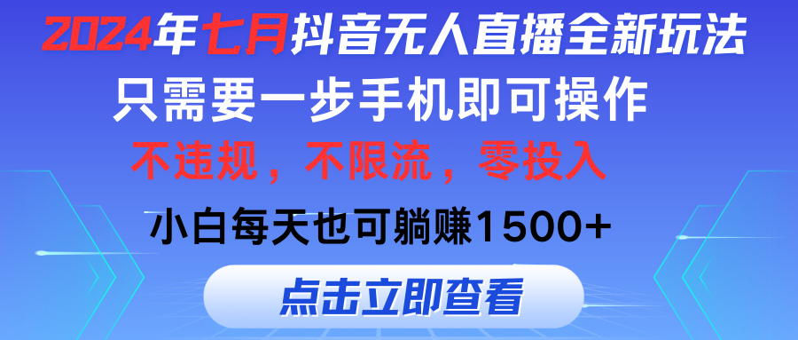 2024年七月抖音无人直播全新玩法，只需一部手机即可操作，小白每天也可… - 猎人社区-猎人社区