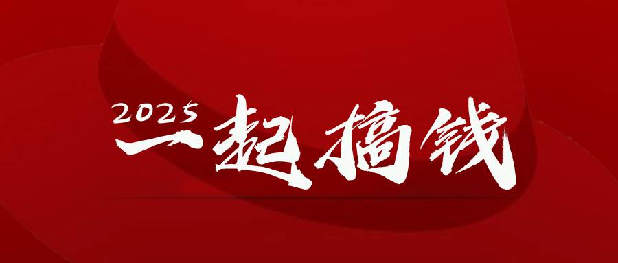 2025年，请“不择手段”去搞钱! - 猎人社区-猎人社区