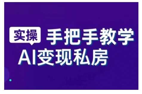 AI赋能新时代，从入门到精通的智能工具与直播销讲实战课，新手快速上手并成为直播高手 - 猎人社区-猎人社区