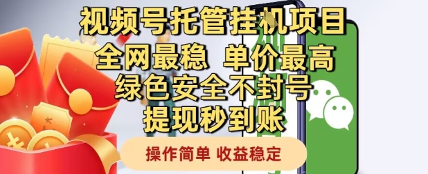视频号托管挂G项目全网最稳，单价最高，绿色安全不封号提现秒到账，操作简单，收益稳定【揭秘】 - 猎人社区-猎人社区