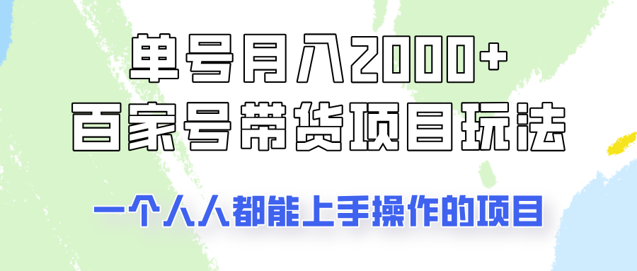 单号单月2000+的百家号带货玩法，一个人人能做的项目！ - 猎人社区-猎人社区