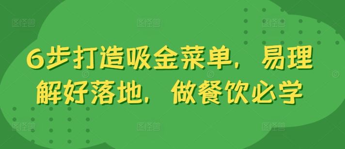 6步打造吸金菜单，易理解好落地，做餐饮必学 - 猎人社区-猎人社区