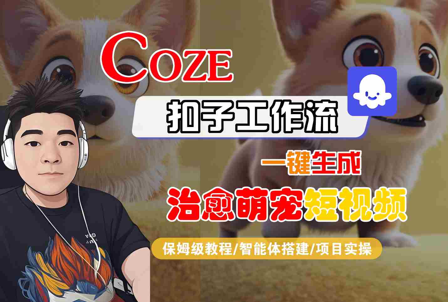 COZE扣子工作流一键生成治愈萌究短视频，保姆级教程-智能体搭建-项目实操 - 猎人社区-猎人社区