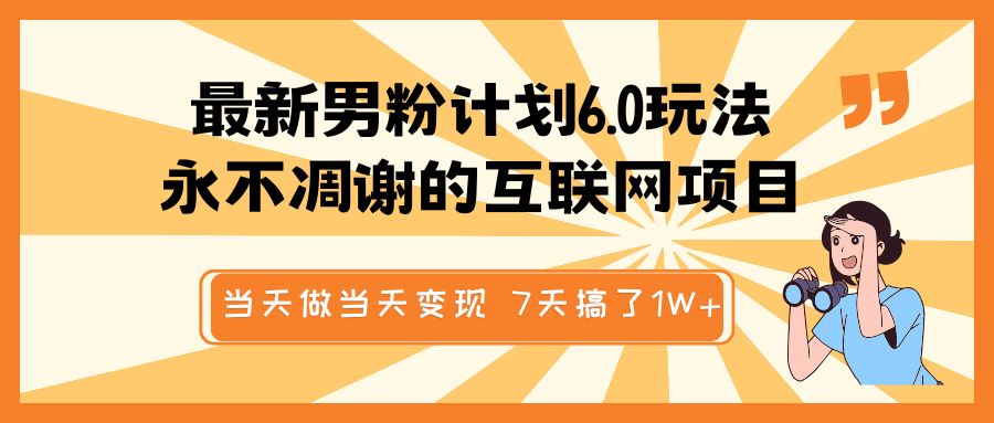 最新男粉计划6.0玩法，永不凋谢的互联网项目 当天做当天变现，视频包原创，7天搞了1W+ - 猎人社区-猎人社区