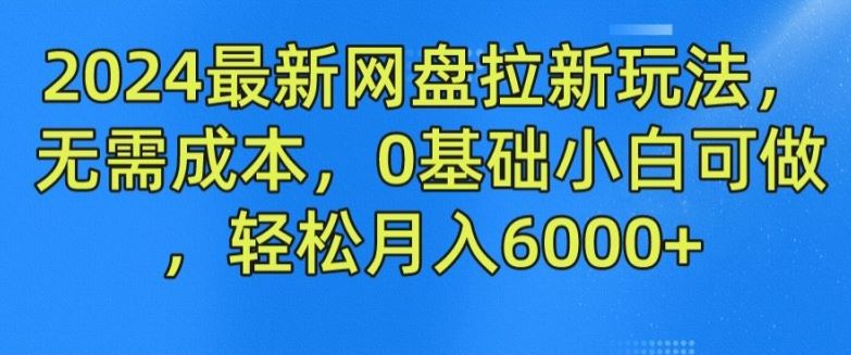 2024最新网盘拉新玩法，无需成本，0基础小白可做，轻松月入6000+【揭秘】 - 猎人社区-猎人社区
