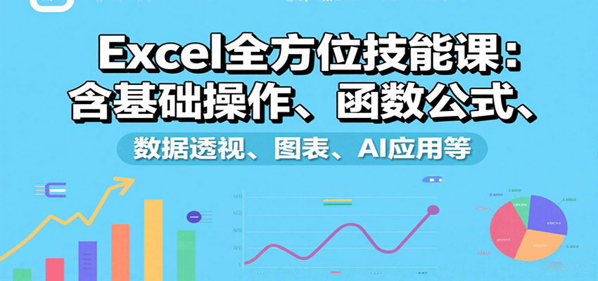 Excel全方位技能课：含基础操作、函数公式、数据透视、图表、AI应用等 - 猎人社区-猎人社区