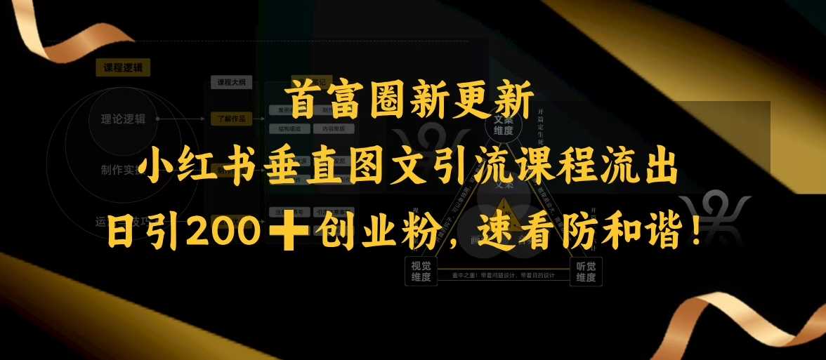 小红书垂直图文引流课程流出，日引200+创业粉，速看防和谐 - 猎人社区-猎人社区