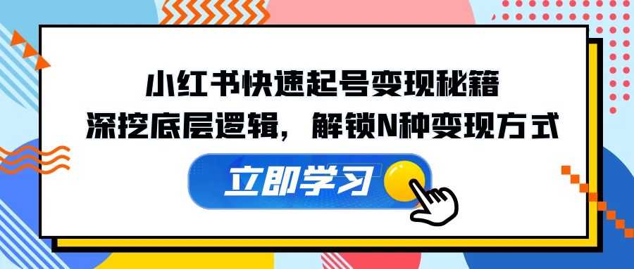 小红书快速起号变现秘籍：深挖底层逻辑，解锁N种变现方式 - 猎人社区-猎人社区