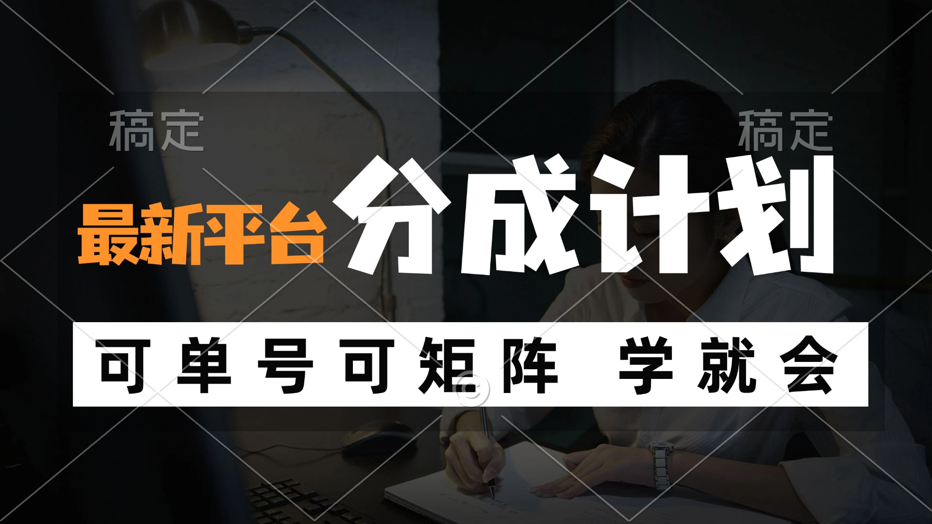 风口项目，最新平台分成计划，可单号 可矩阵单号轻松月入10000+-猎人社区