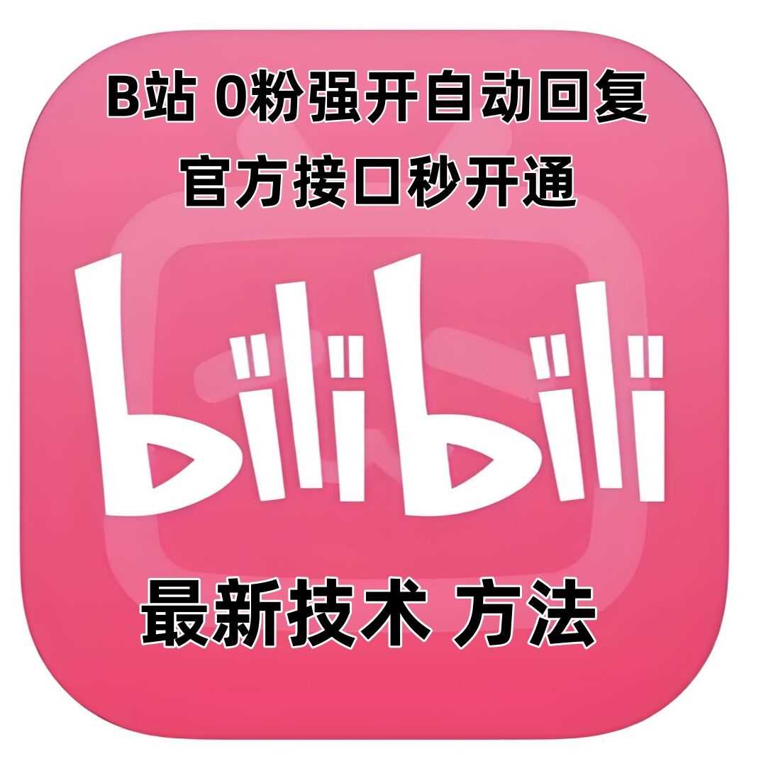 最新技术B站0粉强开自动回复教程，官方接口秒开通 - 猎人社区-猎人社区