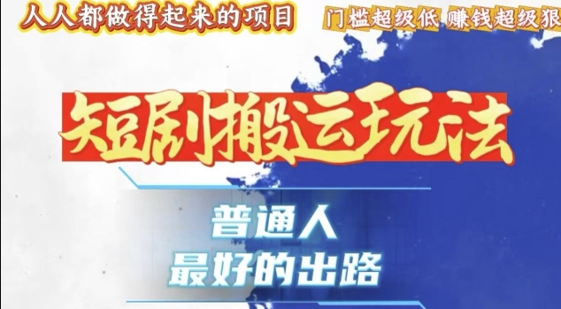 一条作品收益1k+，独家技术和黑科技首次公开，11纯搬，爆流爆粉嘎嘎猛，有手就能干【揭秘】 - 猎人社区-猎人社区