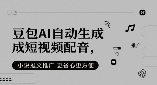 豆包AI自动生成短视频配音，小说推文推广更省心更方便-猎人社区