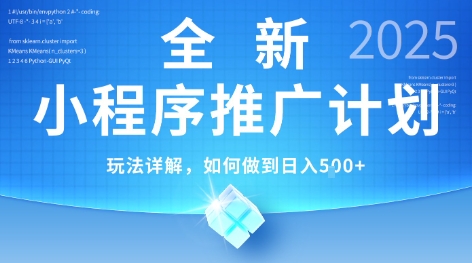 2025年最新小程序推广计划，简单操作，独家技术，日均5张+【揭秘】 - 猎人社区-猎人社区