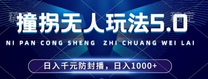 2024年撞拐无人玩法5.0，利用新的防封手法，稳定开播24小时无违规，单场日入1k【揭秘】 - 猎人社区-猎人社区