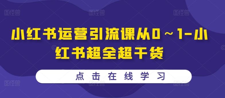 小红书运营引流课从0～1-小红书超全超干货 - 猎人社区-猎人社区