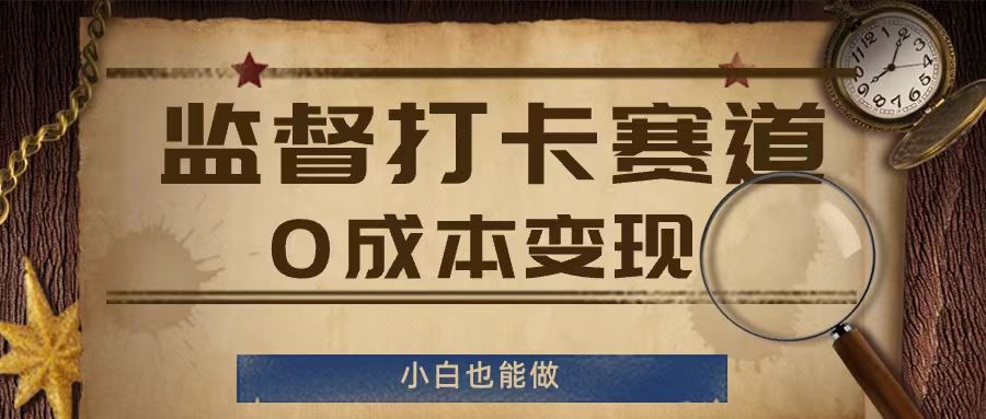 监督打卡赛道，0成本变现，小白也可以做【揭秘】 - 猎人社区-猎人社区