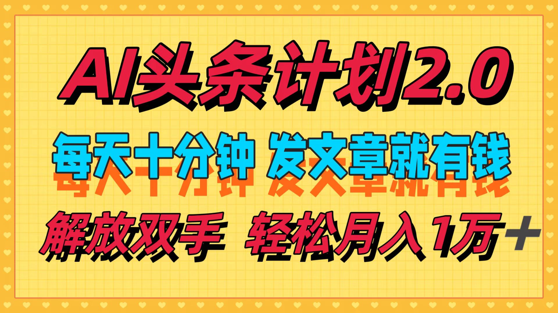 AI头条计划2.0，每天十分钟，发文章就有钱，小白轻松月入1w＋-猎人社区
