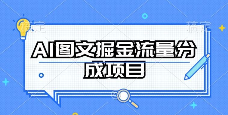 AI图文掘金流量分成项目，持续收益操作【揭秘】 - 猎人社区-猎人社区