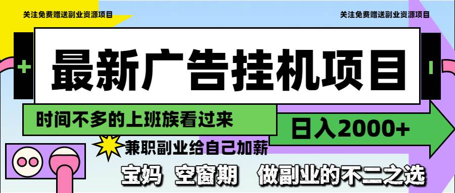 最新广告挂机项目，日入2000+，做副业的不二之选-猎人社区