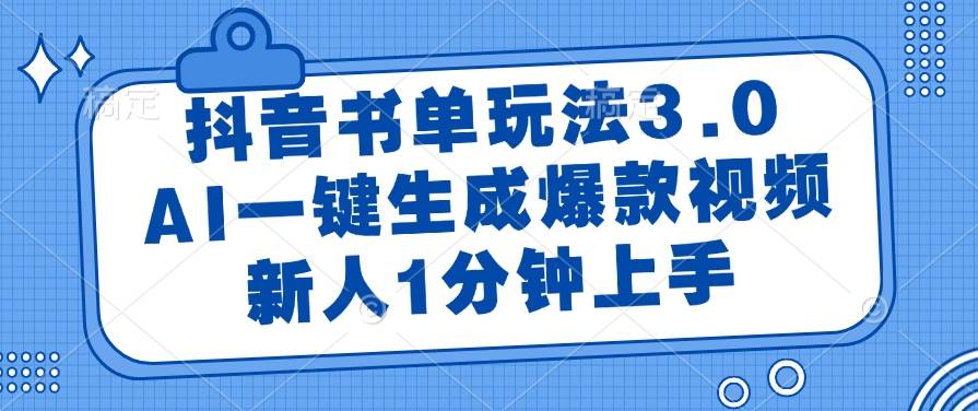 抖音书单玩法3.0，AI一键生成爆款视频，新人1分钟上手 - 猎人社区-猎人社区