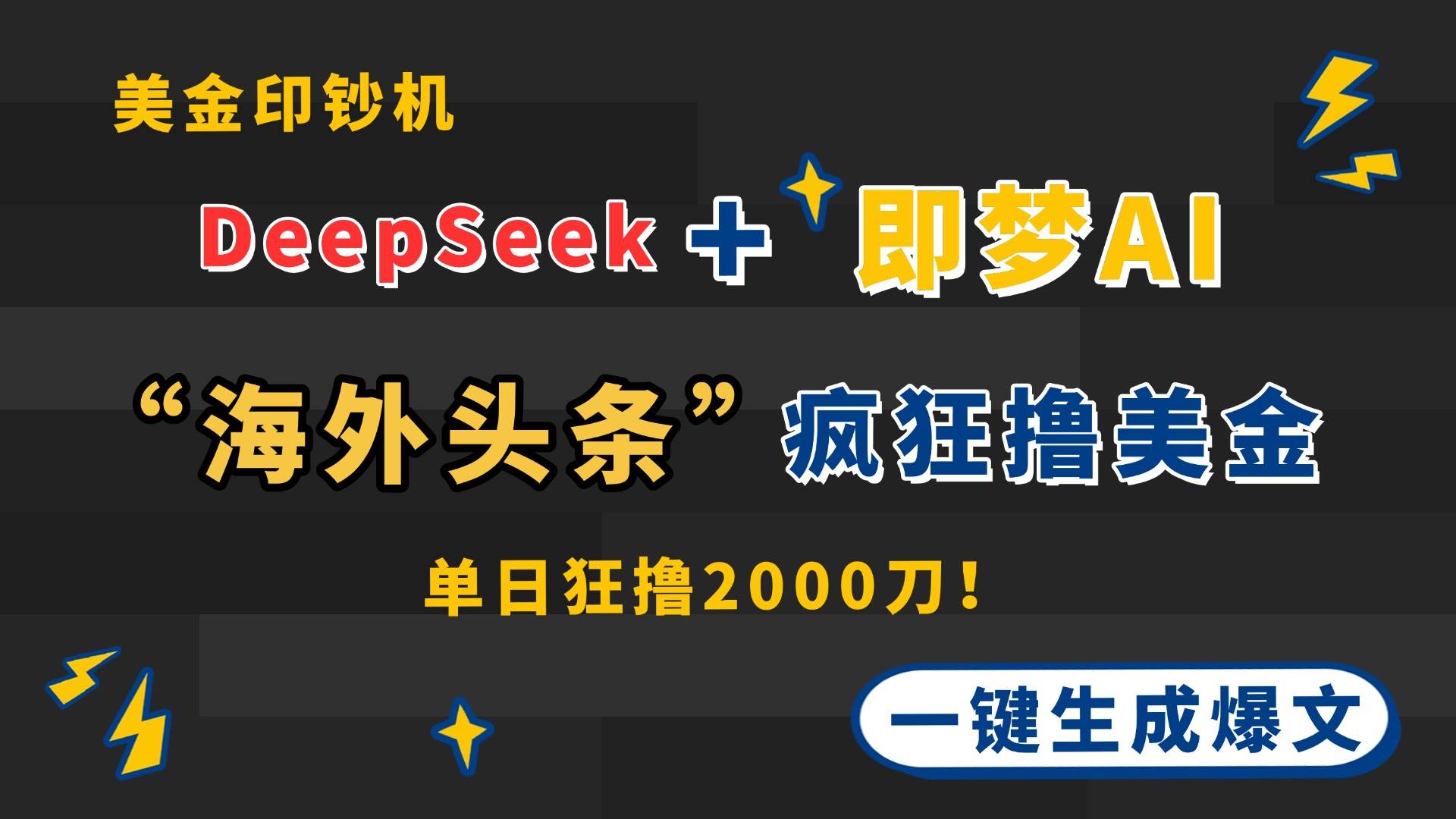 DeepSeek+即梦AI出海，美金印钞机，在“海外头条”疯狂撸美金，一键生… - 猎人社区-猎人社区