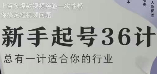 新手起号36计2.0，四年行业沉淀，上百条爆款视频经验一次性帮你搞定短视频问题 - 猎人社区-猎人社区