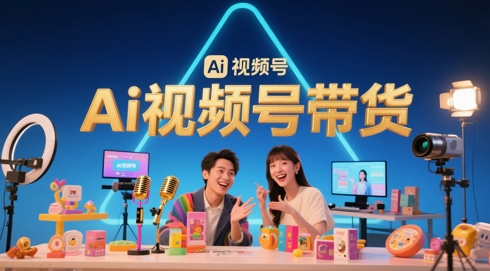 风口已至！AI视频号带货轻松月入过1W，99%的普通人却卡在内容制作门槛 - 猎人社区-猎人社区