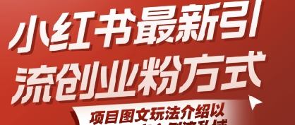 小红书最新引流创业粉方式，项目图文玩法介绍以及如何安全倒流私域-猎人社区
