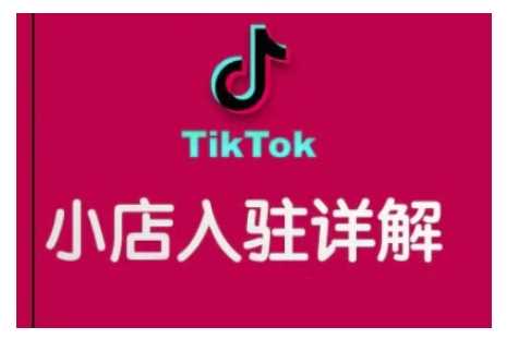 TikTok跨境小店运营全攻略，帮助你独立运营TK跨境小店的能力，实现销量增长 - 猎人社区-猎人社区