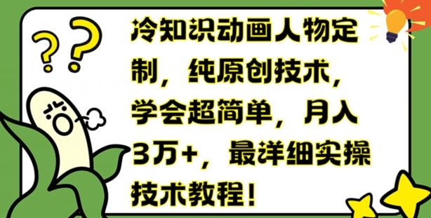 冷知识动画人物定制，纯原创技术，学会超简单，月入3万+，最详细实操技术教程【揭秘】 - 猎人社区-猎人社区